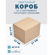 Fefco 415 - Оберточный короб со стыкующимися посередине клапанами 27х19х19,5 см