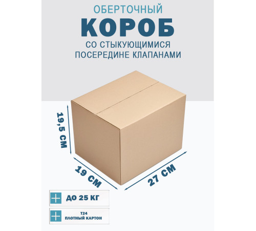 Fefco 415 - Оберточный короб со стыкующимися посередине клапанами 27х19х19,5 см