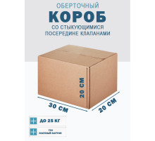 Fefco 415 - Оберточный короб со стыкующимися посередине клапанами 30х20х20 см