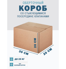 Fefco 415 - Оберточный короб со стыкующимися посередине клапанами 30х20х20 см