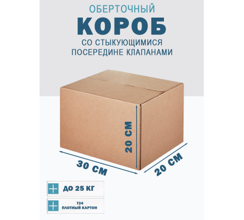 Fefco 415 - Оберточный короб со стыкующимися посередине клапанами 30х20х20 см