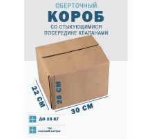 Fefco 415 - Оберточный короб со стыкующимися посередине клапанами 30х22х25 см