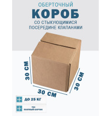 Fefco 415 - Оберточный короб со стыкующимися посередине клапанами 30х30х30 см