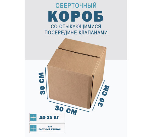 Fefco 415 - Оберточный короб со стыкующимися посередине клапанами 30х30х30 см Fefco 415 - Оберточный короб со стыкующимися посередине клапанами 30х30х30 см