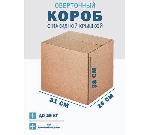 Fefco 415 - Оберточный короб со стыкующимися посередине клапанами 31х26х38 см