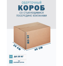 Fefco 415 - Оберточный короб со стыкующимися посередине клапанами 40х25х25 см
