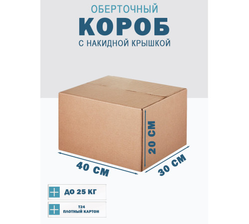 Fefco 415 - Оберточный короб со стыкующимися посередине клапанами 40х30х20 см Fefco 415 - Оберточный короб со стыкующимися посередине клапанами 40х30х20 см
