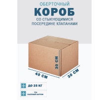 Fefco 415 - Оберточный короб со стыкующимися посередине клапанами 40х30х30 см