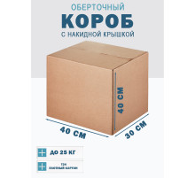 Fefco 415 - Оберточный короб со стыкующимися посередине клапанами 40х30х40 см