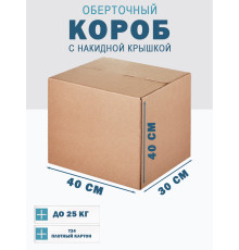 Fefco 415 - Оберточный короб со стыкующимися посередине клапанами 40х30х40 см