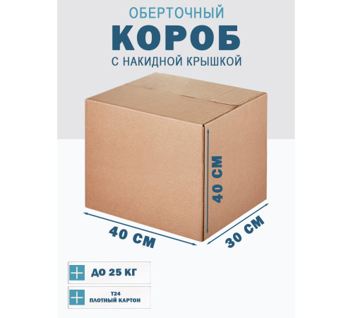 Fefco 415 - Оберточный короб со стыкующимися посередине клапанами 40х30х40 см Fefco 415 - Оберточный короб со стыкующимися посередине клапанами 40х30х40 см
