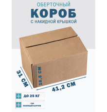 Fefco 415 - Оберточный короб со стыкующимися посередине клапанами 41,2х31х16,5 см