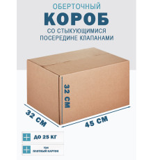 Fefco 415 - Оберточный короб со стыкующимися посередине клапанами 45х32х32 см
