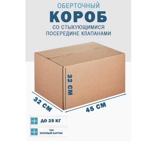 Fefco 415 - Оберточный короб со стыкующимися посередине клапанами 45х32х32 см Fefco 415 - Оберточный короб со стыкующимися посередине клапанами 45х32х32 см