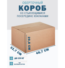 Fefco 415 - Оберточный короб со стыкующимися посередине клапанами 48.7х32.7х29.8 см