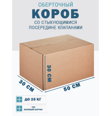 Fefco 415 - Оберточный короб со стыкующимися посередине клапанами 50х30х30 см