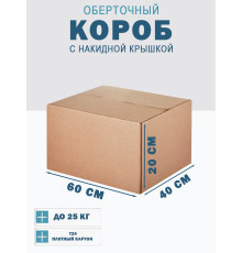 Fefco 415 - Оберточный короб со стыкующимися посередине клапанами 60х40х20 см