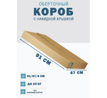 Fefco 415 - Оберточный короб со стыкующимися посередине клапанами 91х67х6 см