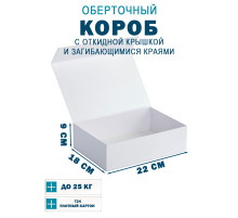 Fefco 420 - Оберточный короб с откидной крышкой и загибающимися краями 18х22х9 см