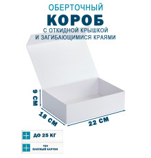 Fefco 420 - Оберточный короб с откидной крышкой и загибающимися краями 18х22х9 см