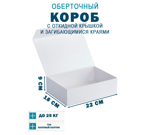 Fefco 420 - Оберточный короб с откидной крышкой и загибающимися краями 18х22х9 см Fefco 420 - Оберточный короб с откидной крышкой и загибающимися краями 18х22х9 см