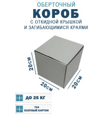 Fefco 420 - Оберточный короб с откидной крышкой и загибающимися краями 20х20х20 см