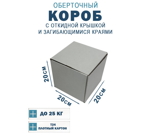 Fefco 420 - Оберточный короб с откидной крышкой и загибающимися краями 20х20х20 см Fefco 420 - Оберточный короб с откидной крышкой и загибающимися краями 20х20х20 см