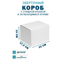 Fefco 420 - Оберточный короб с откидной крышкой и загибающимися краями 22х17,5х15 см