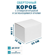 Fefco 420 - Оберточный короб с откидной крышкой и загибающимися краями 23х16х15 см
