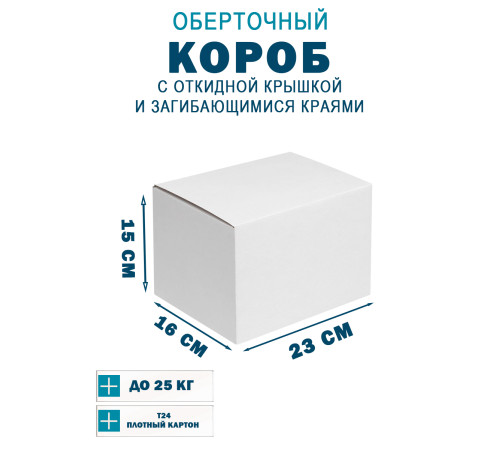 Fefco 420 - Оберточный короб с откидной крышкой и загибающимися краями 23х16х15 см Fefco 420 - Оберточный короб с откидной крышкой и загибающимися краями 23х16х15 см