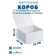 Fefco 420 - Оберточный короб с откидной крышкой и загибающимися краями 25х25х15 см