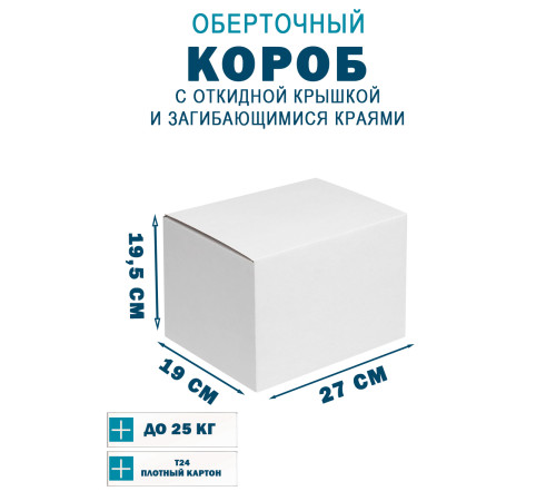 Fefco 420 - Оберточный короб с откидной крышкой и загибающимися краями 27х19х19,5 см Fefco 420 - Оберточный короб с откидной крышкой и загибающимися краями 27х19х19,5 см