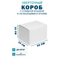 Fefco 420 - Оберточный короб с откидной крышкой и загибающимися краями 30х20х20 см