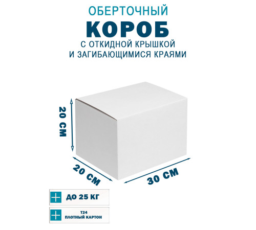 Fefco 420 - Оберточный короб с откидной крышкой и загибающимися краями 30х20х20 см Fefco 420 - Оберточный короб с откидной крышкой и загибающимися краями 30х20х20 см