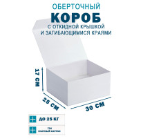 Fefco 420 - Оберточный короб с откидной крышкой и загибающимися краями 30х25х17 см