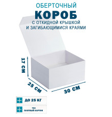 Fefco 420 - Оберточный короб с откидной крышкой и загибающимися краями 30х25х17 см