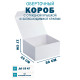 Fefco 420 - Оберточный короб с откидной крышкой и загибающимися краями 30х25х17 см