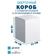 Fefco 420 - Оберточный короб с откидной крышкой и загибающимися краями 31х26х38 см
