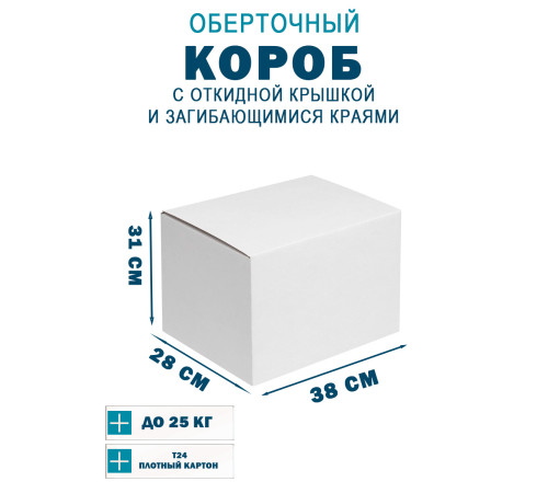 Fefco 420 - Оберточный короб с откидной крышкой и загибающимися краями 38х28х31 см Fefco 420 - Оберточный короб с откидной крышкой и загибающимися краями 38х28х31 см