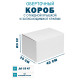 Fefco 420 - Оберточный короб с откидной крышкой и загибающимися краями 40х25х25 см