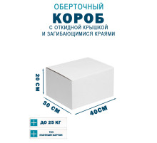 Fefco 420 - Оберточный короб с откидной крышкой и загибающимися краями 40х30х20 см