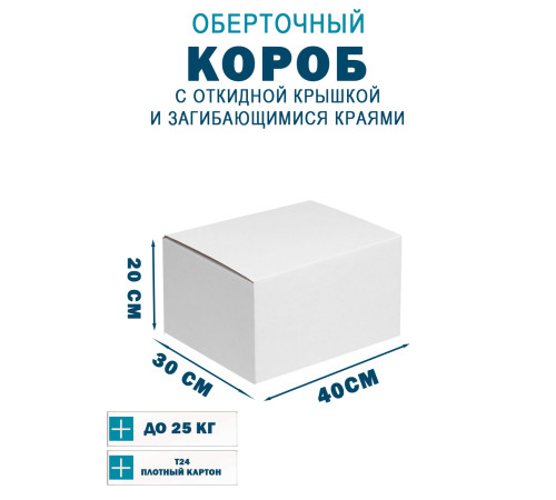 Fefco 420 - Оберточный короб с откидной крышкой и загибающимися краями 40х30х20 см Fefco 420 - Оберточный короб с откидной крышкой и загибающимися краями 40х30х20 см