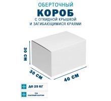 Fefco 420 - Оберточный короб с откидной крышкой и загибающимися краями 40х30х30 см