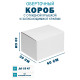 Fefco 420 - Оберточный короб с откидной крышкой и загибающимися краями 40х30х30 см