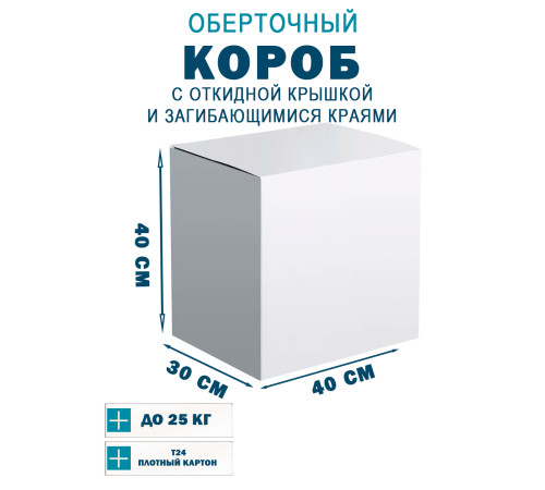 Fefco 420 - Оберточный короб с откидной крышкой и загибающимися краями 40х30х40 см