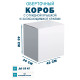 Fefco 420 - Оберточный короб с откидной крышкой и загибающимися краями 40х30х40 см