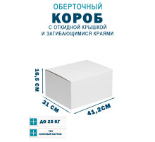 Fefco 420 - Оберточный короб с откидной крышкой и загибающимися краями 41,2х31х16,5 см