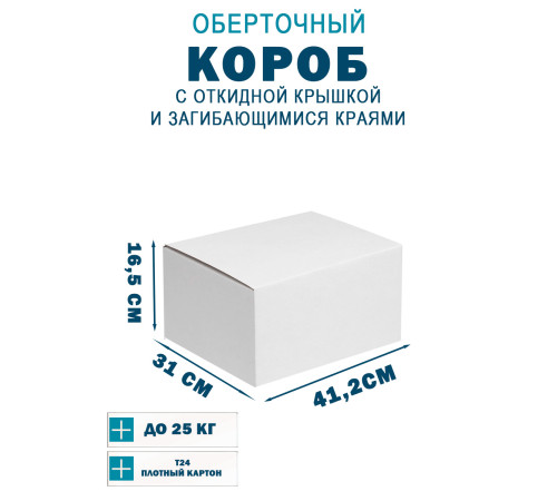 Fefco 420 - Оберточный короб с откидной крышкой и загибающимися краями 41,2х31х16,5 см