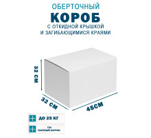 Fefco 420 - Оберточный короб с откидной крышкой и загибающимися краями 45х32х32 см