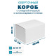 Fefco 420 - Оберточный короб с откидной крышкой и загибающимися краями 45х32х32 см